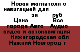 Новая магнитола с навигацией для Ford Focus 3 2011-2015 за 13500 руб. › Цена ­ 13 500 - Все города Авто » Аудио, видео и автонавигация   . Нижегородская обл.,Нижний Новгород г.